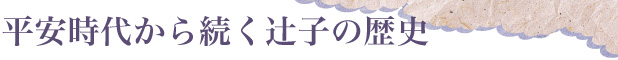 平安時代から続く辻子の歴史