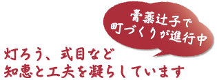 膏薬辻子で 町づくりが進行中　灯ろう、式目など知恵と工夫を凝らしています