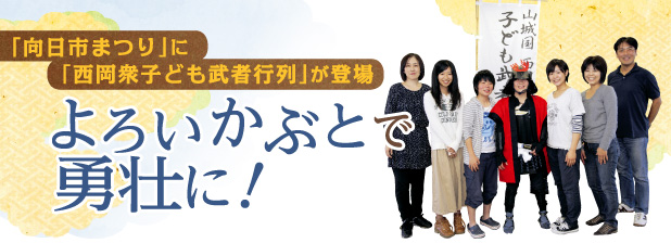 「向日市まつり」に「西岡衆子ども武者行列」が登場　よろいかぶとで勇壮に