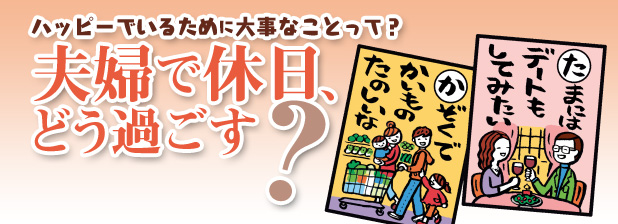 ハッピーでいるために大事なことって？　夫婦で休日、どう過ごす？