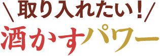 取り入れたい！　酒かすパワー