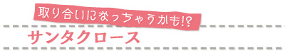 取り合いになっちゃうかも!?　サンタクロース