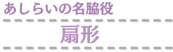 あしらいの名脇役　扇形