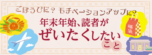 年末年始、読者がぜいたくしたいこと