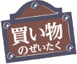 買い物のぜいたく