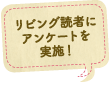 リビング読者にアンケートを実地！