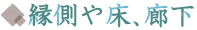 縁側や床、廊下