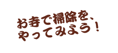 お寺で掃除を、やってみよう！