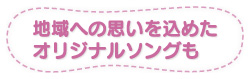 地域への思いを込めたオリジナルソングも