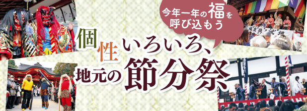 今年一年の福を呼び込もう　個性いろいろ、地元の節分祭