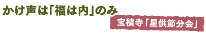 かけ声は「福は内」のみ　宝積寺「星供節分会」