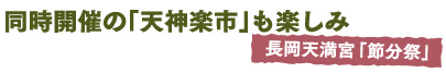 同時開催の「天神楽市」も楽しみ　長岡天満宮「節分祭」