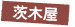 茨木屋