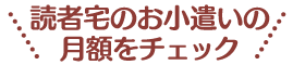 読者宅のお小遣いの月額をチェック