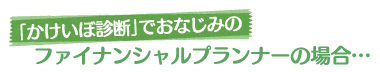 「かけいぼ診断」でおなじみのファイナンシャルプランナーの場合…