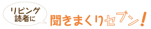 リビング読者に聞きまくりセブン！