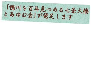 「鴨川を百年見つめる七条大橋とあゆむ会」が発足します