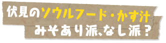 伏見のソウルフード・かす汁　みそあり派、なし派？