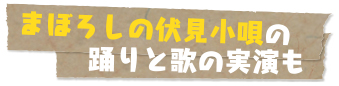 まぼろしの伏見小唄の踊りと歌の実演も