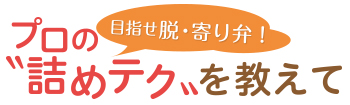 目指せ脱・寄り弁！ プロの“詰めテク”を教えて