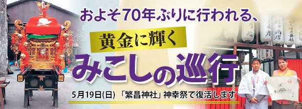 およそ70年ぶりに行われる、黄金に輝くみこしの巡行