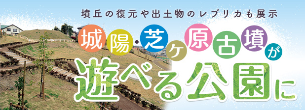 墳丘の復元や出土物のレプリカも展示　城陽・芝ヶ原古墳が遊べる公園に