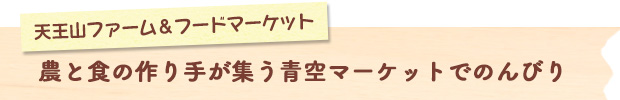 農と食の作り手が集う青空マーケットでのんびり：天王山ファーム＆フードマーケット