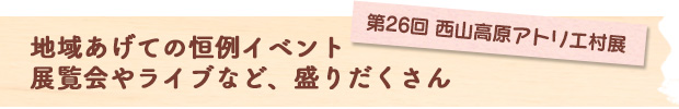 地域あげての恒例イベント　展覧会やライブなど、盛りだくさん：第26回西山高原アトリエ村展