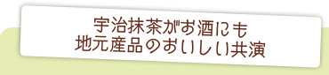 宇治抹茶がお酒にも。地元産品のおいしい共演