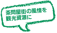 茶問屋街の風情を観光資源に