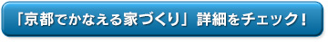 「京都でかなえる家づくり」詳細をチェック！