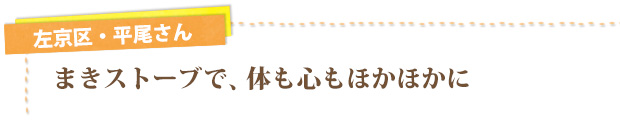 左京区・平尾さん／まきストーブで、体も心もほかほかに