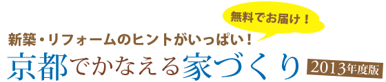 無料でお届け！新築・リフォームのヒントがいっぱい！京都でかなえる家づくり 2013年度版