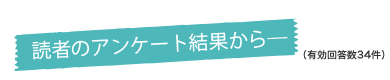 読者のアンケート結果から（有効回答数34件）