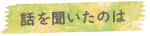 話を聞いたのは