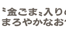 “金ごま”入りのまろやかなおつゆで