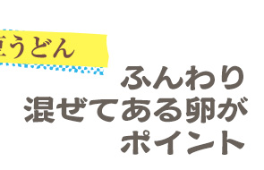 ふんわり混ぜてある卵がポイント