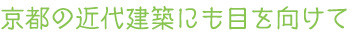 京都の近代建築にも目を向けて