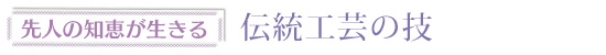 先人の知恵が生きる 伝統工芸の技