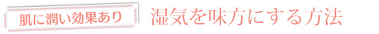 肌に潤い効果あり　湿気を味方にする方法