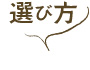 選び方