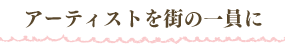 アーティストを街の一員に