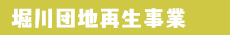 堀川団地再生事業