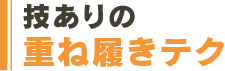 技ありの重ね履きテク