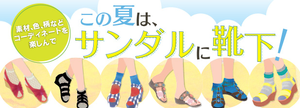 この夏は サンダルに靴下 リビング京都