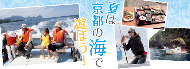 夏は京都の海で遊ぼう！