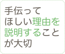 手伝ってほしい理由を説明することが大切