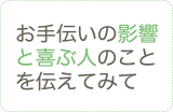 お手伝いの影響と喜ぶ人のことを伝えてみて