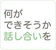 何ができそうか話し合いを