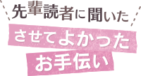 先輩読者に聞いた　させてよかったお手伝い